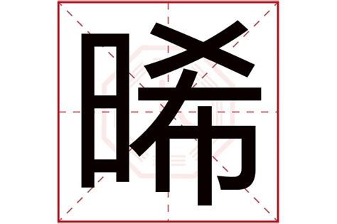 晞 名字|【晞 名字 意思】女孩取名「晞」好寓意嗎？五行屬性分析與含義。